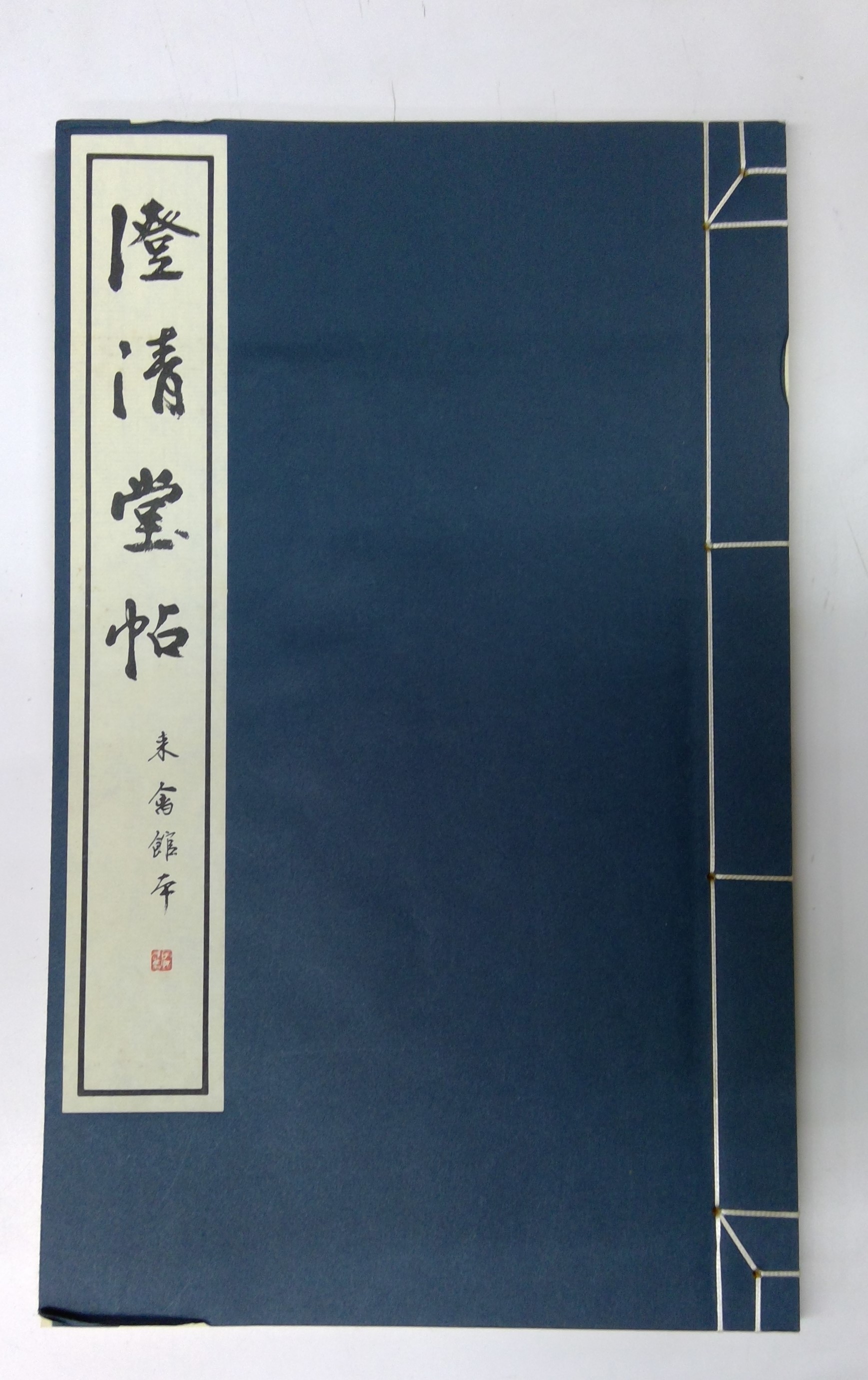 中国書道/來禽館本澄清堂帖 2019/05/28 | 悠久堂書店